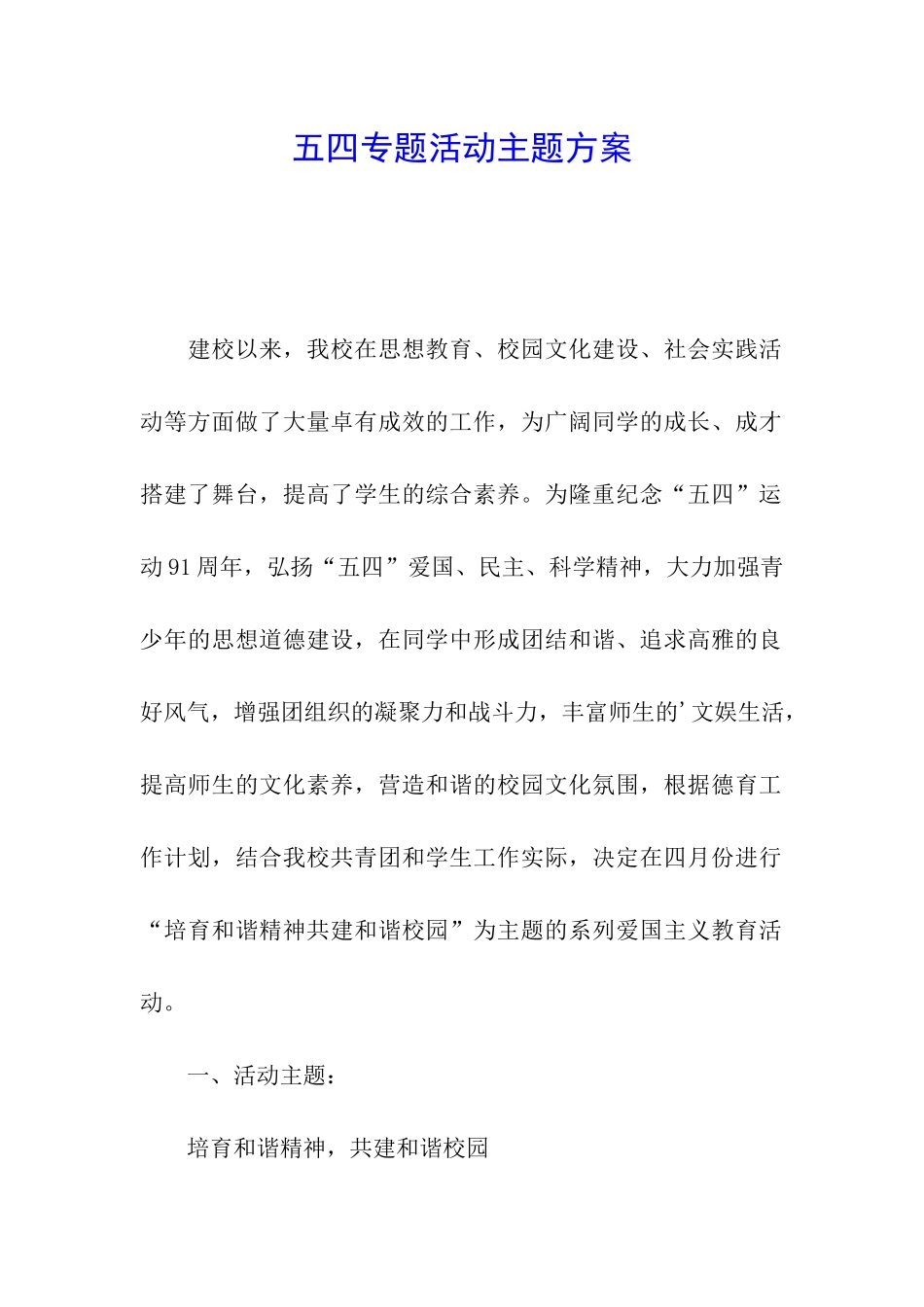 五四专题活动主题方案_第1页