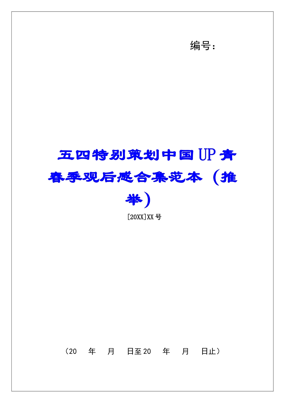 五四特别策划中国UP青春季观后感合集范本_第1页