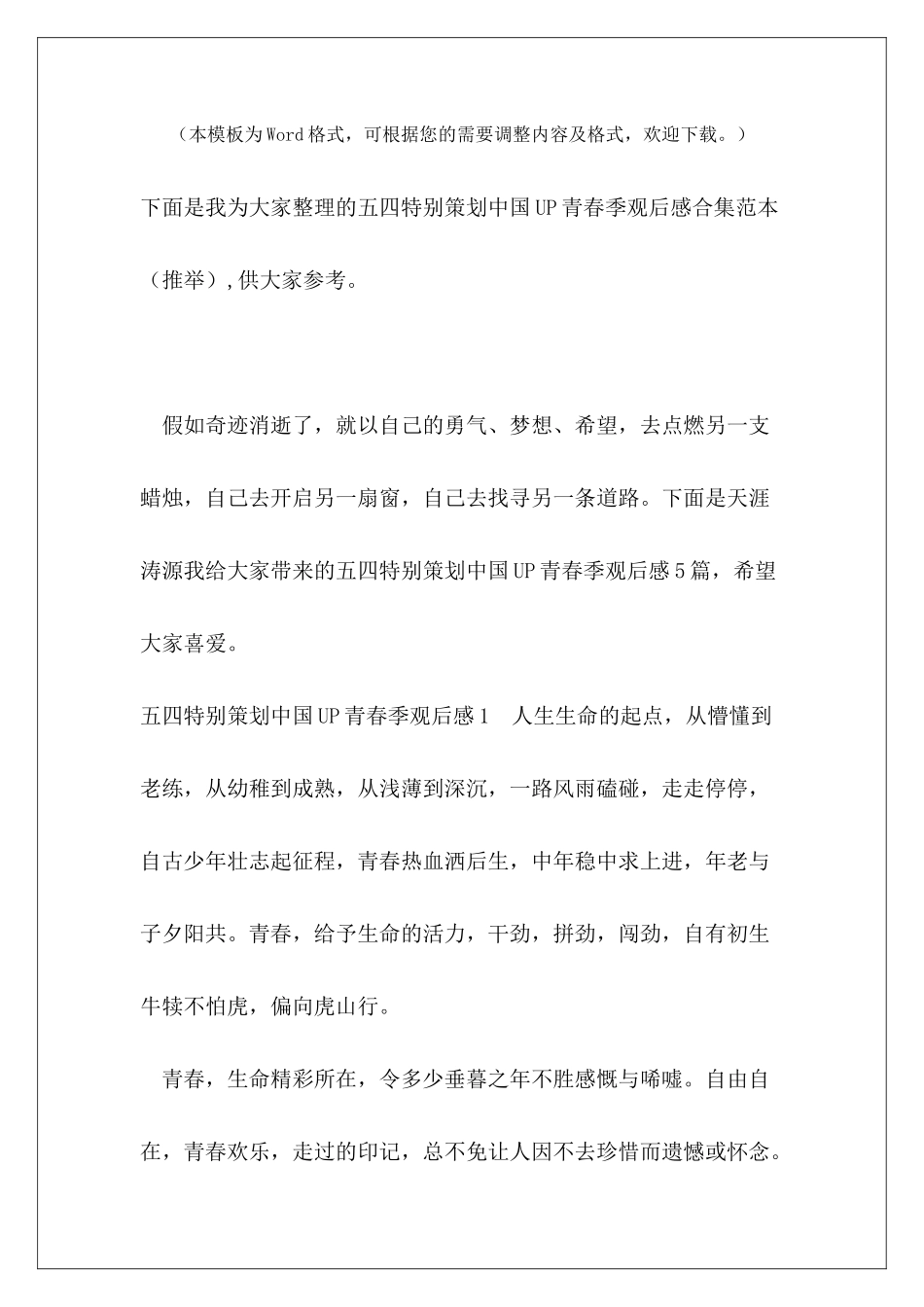 五四特别策划中国UP青春季观后感合集范本_第2页