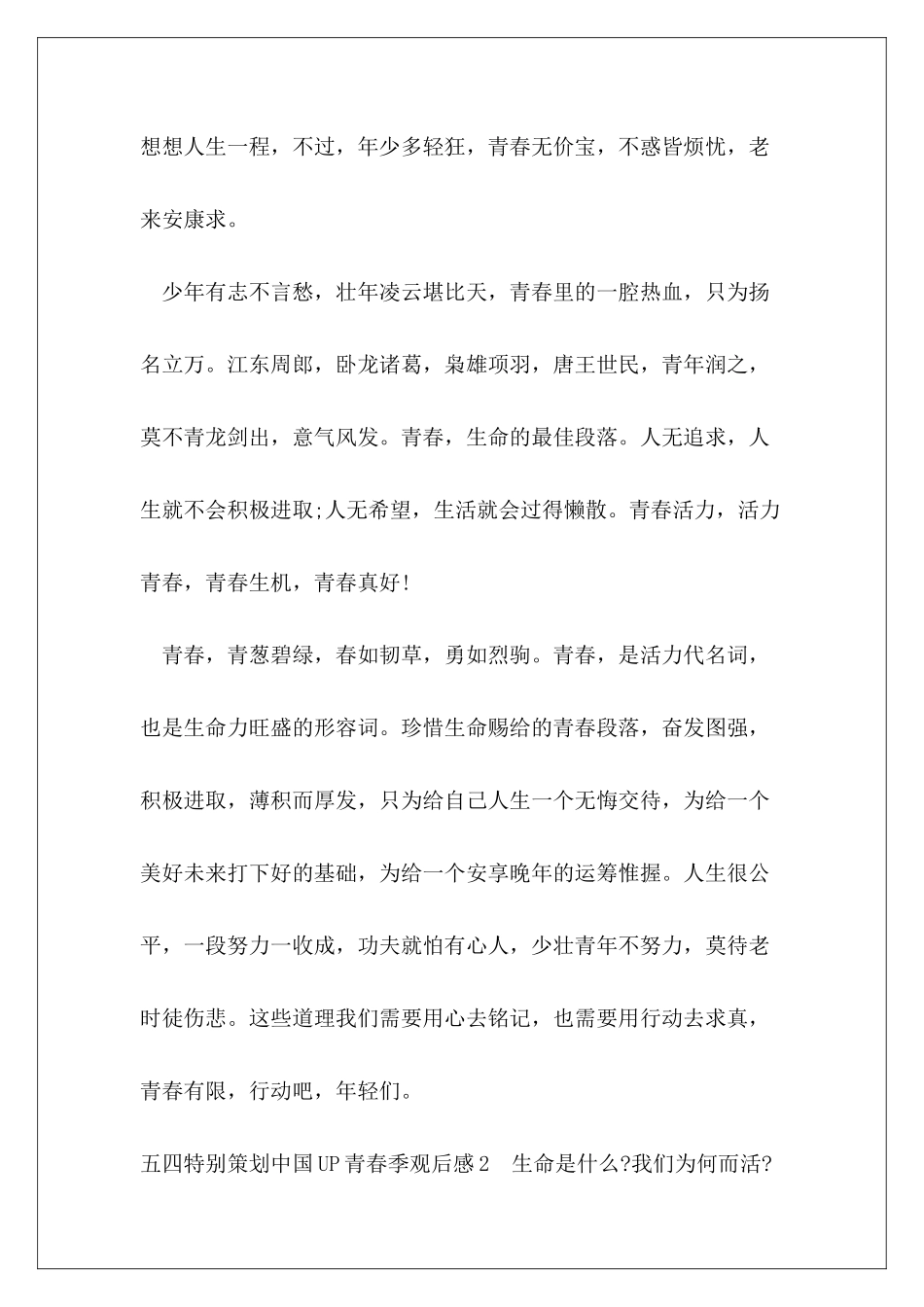 五四特别策划中国UP青春季观后感合集范本_第3页