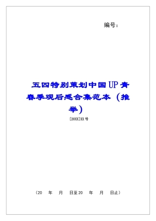 五四特别策划中国UP青春季观后感合集范本