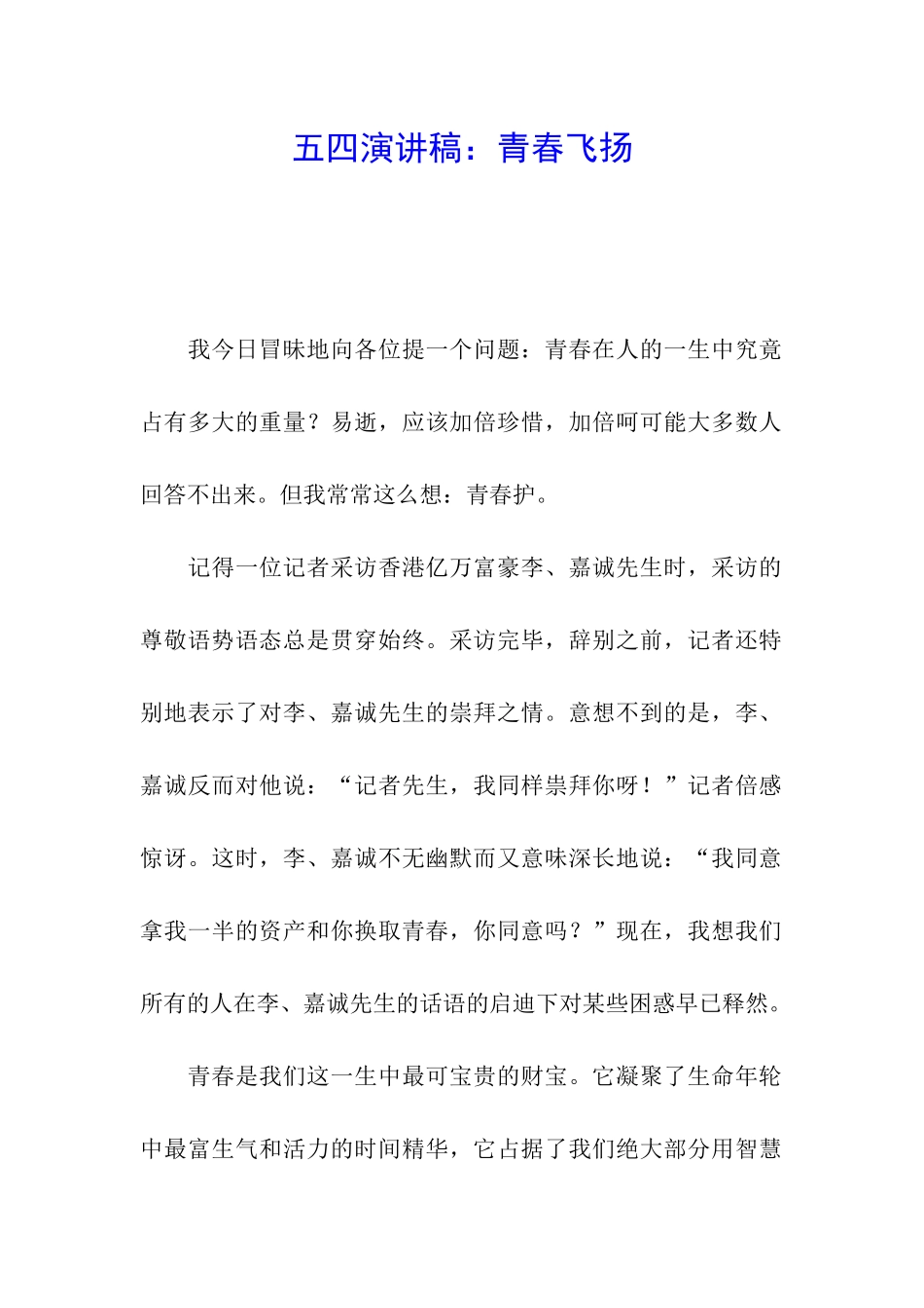 五四演讲稿：青春飞扬_第1页