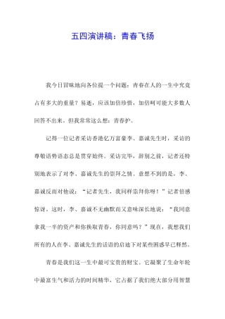 五四演讲稿：青春飞扬
