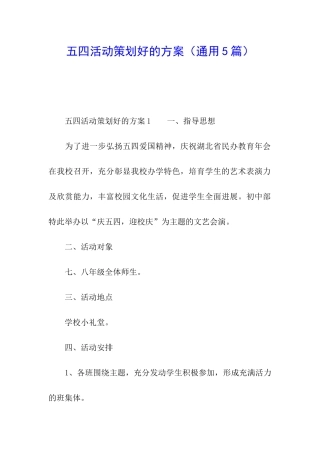五四活动策划好的方案