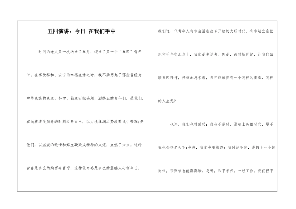 五四演讲：今天-在我们手中_第1页