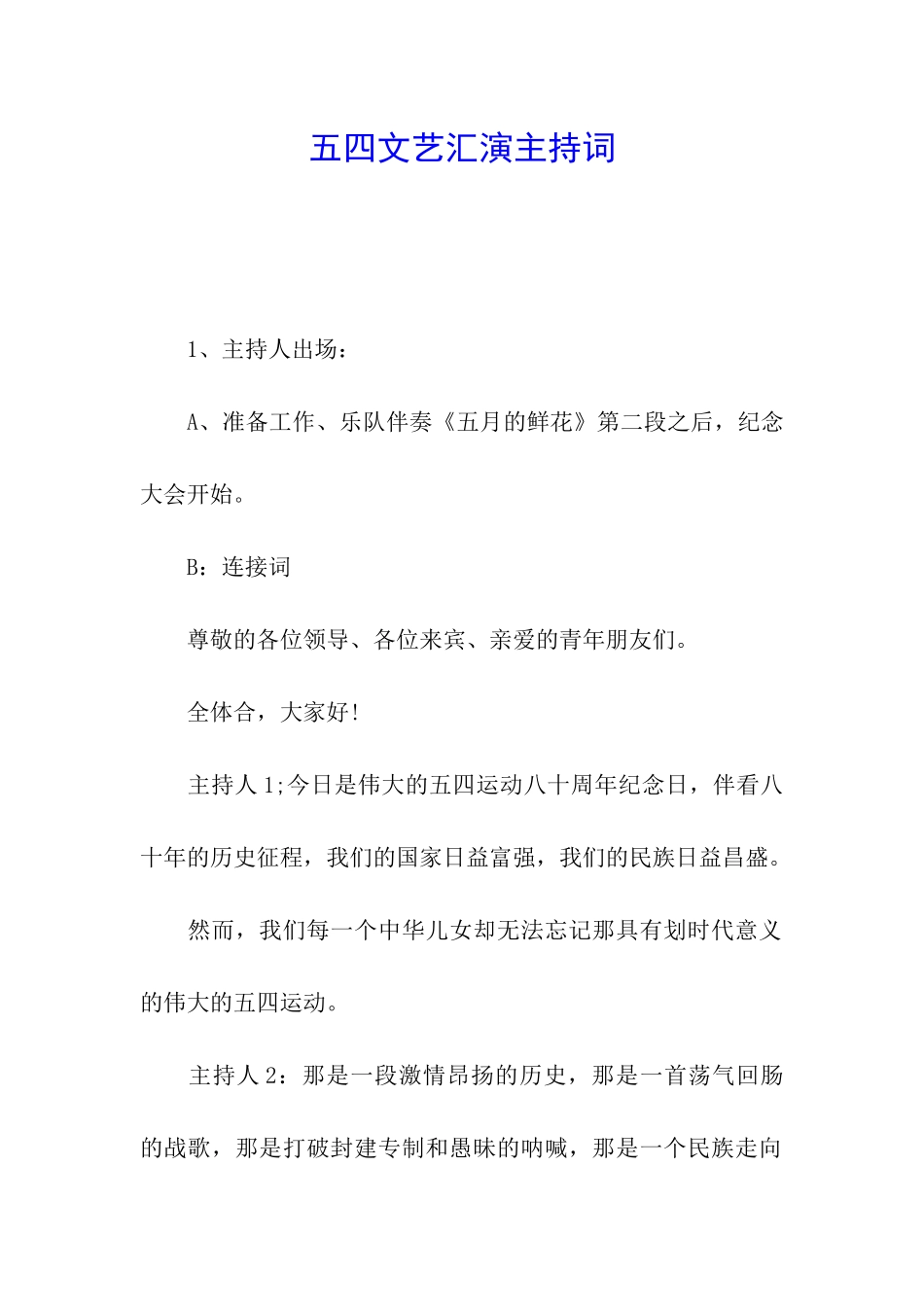 五四文艺汇演主持词_第1页