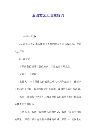 五四文艺汇演主持词