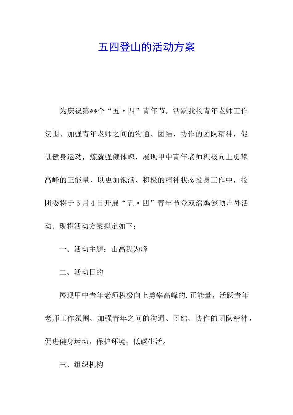 五四登山的活动方案_第1页