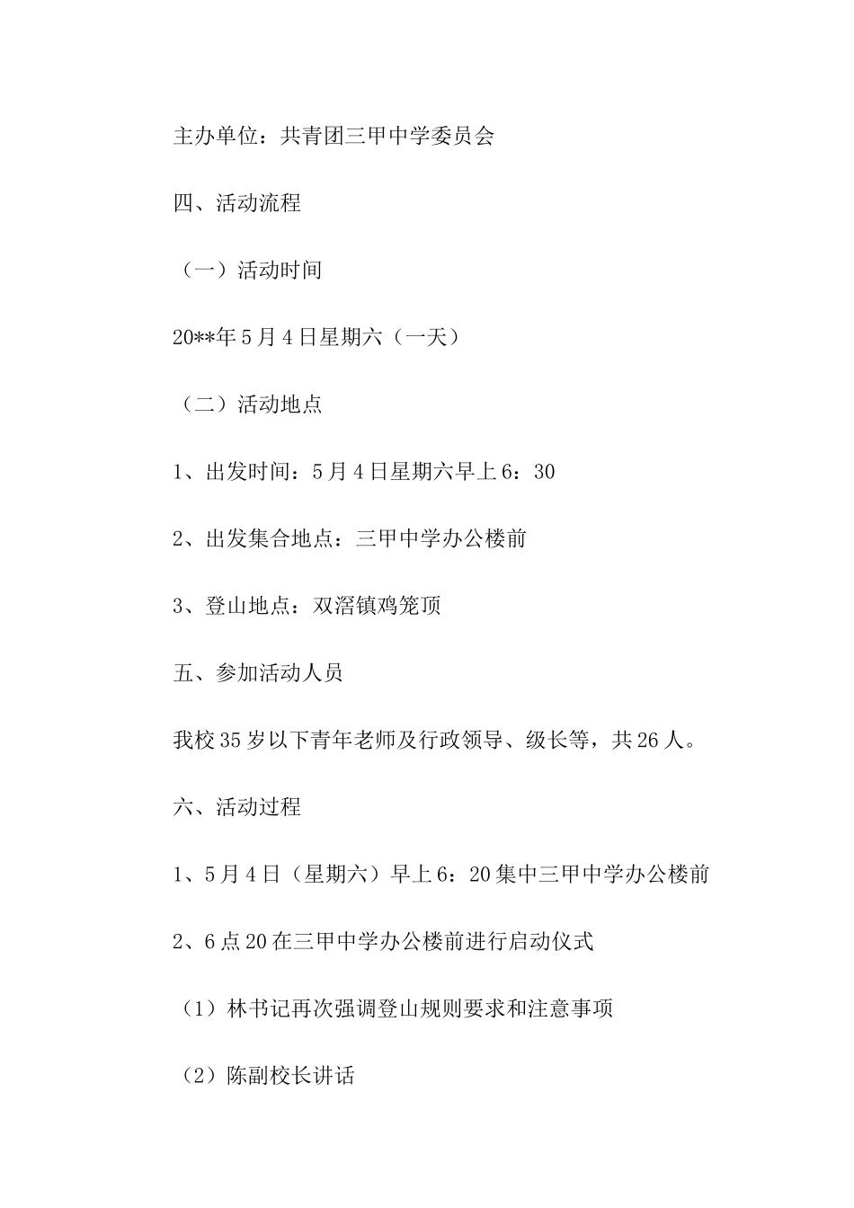 五四登山的活动方案_第2页