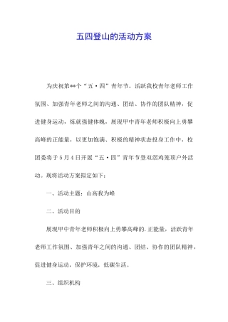 五四登山的活动方案