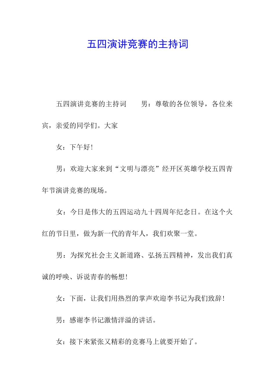 五四演讲比赛的主持词_第1页