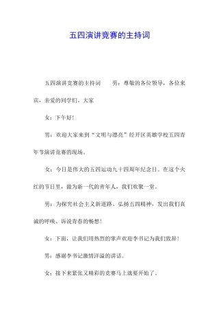 五四演讲比赛的主持词