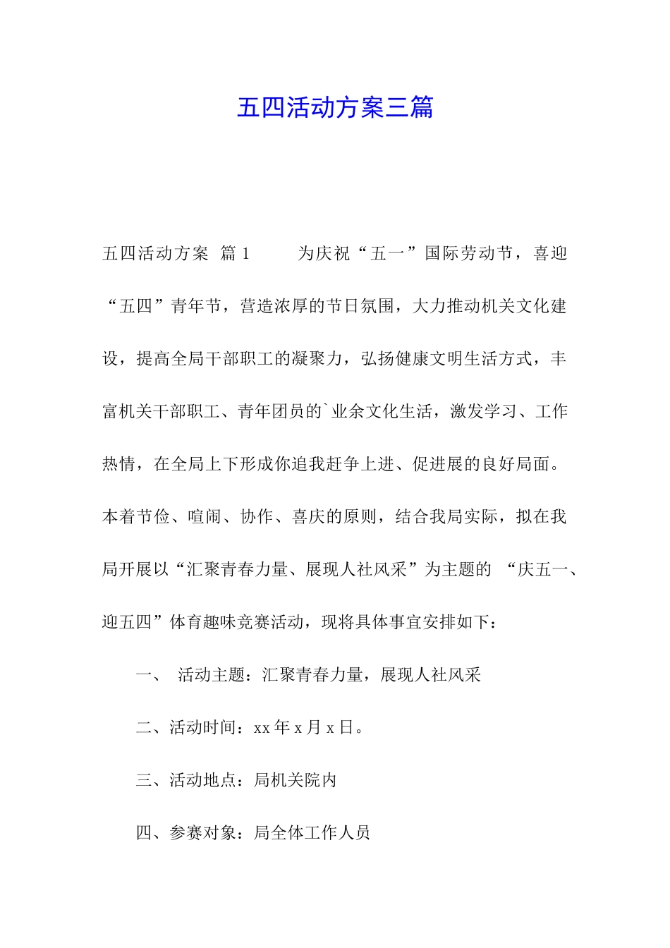 五四活动方案三篇_第1页