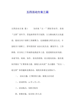 五四活动方案三篇