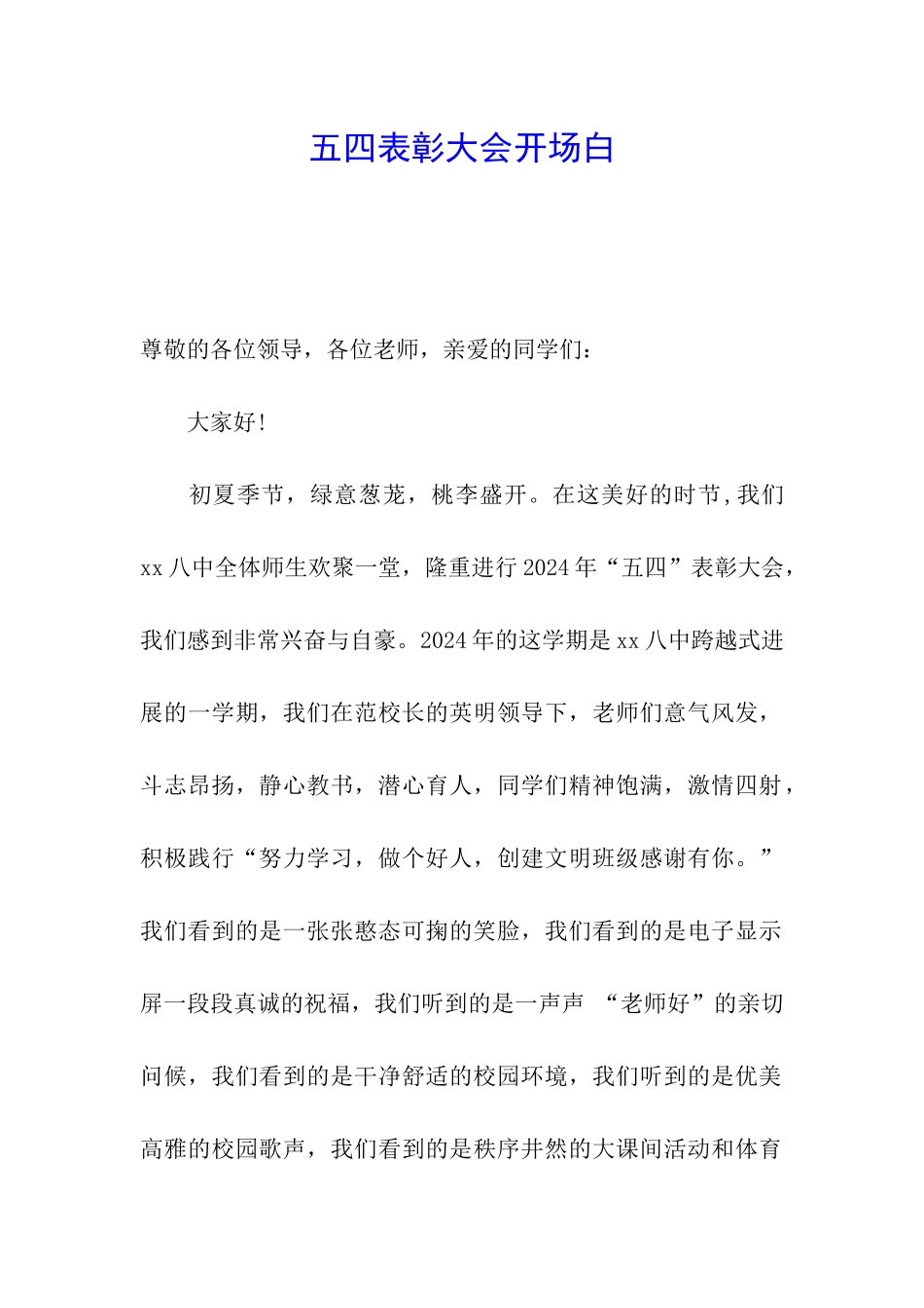 五四表彰大会开场白_第1页