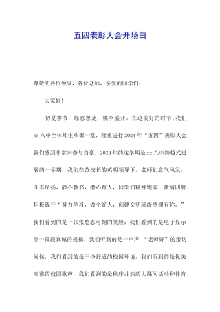 五四表彰大会开场白