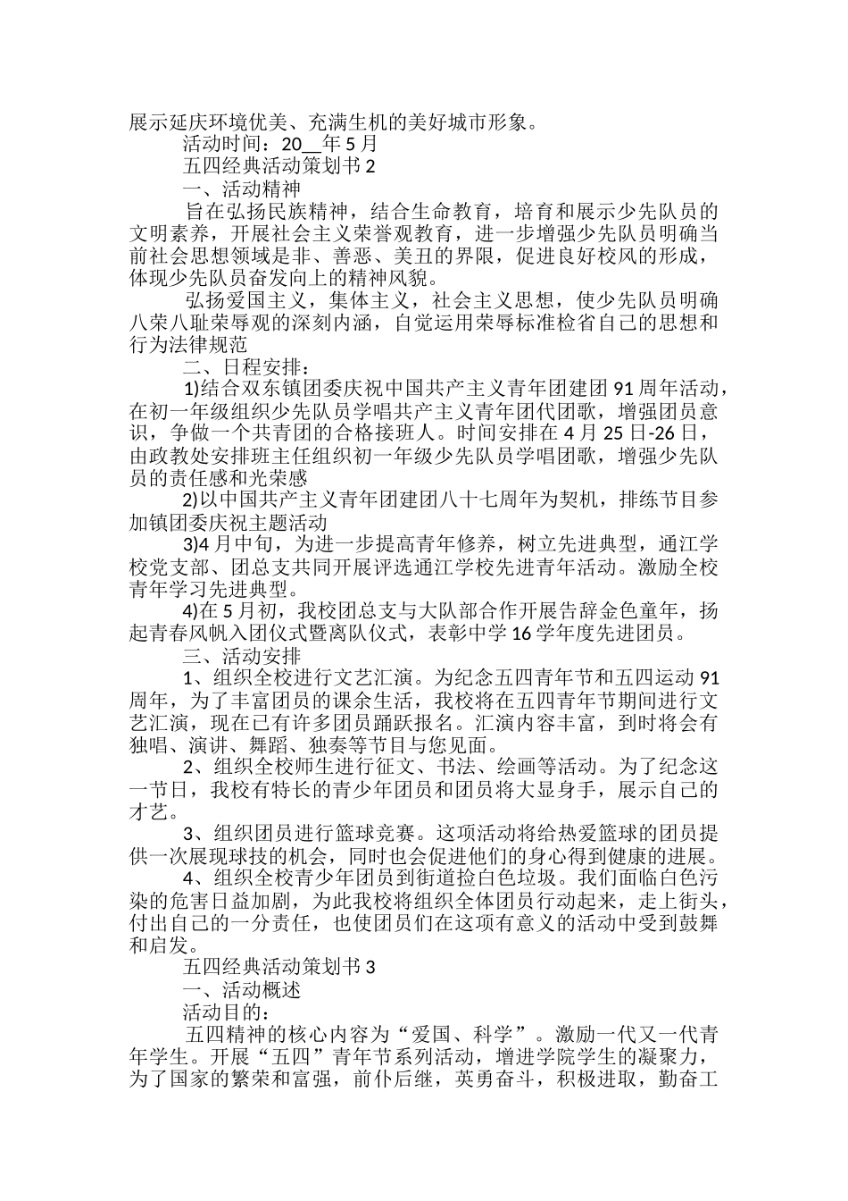 五四经典活动策划书5篇_第2页