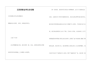 五四表彰会学生讲话稿