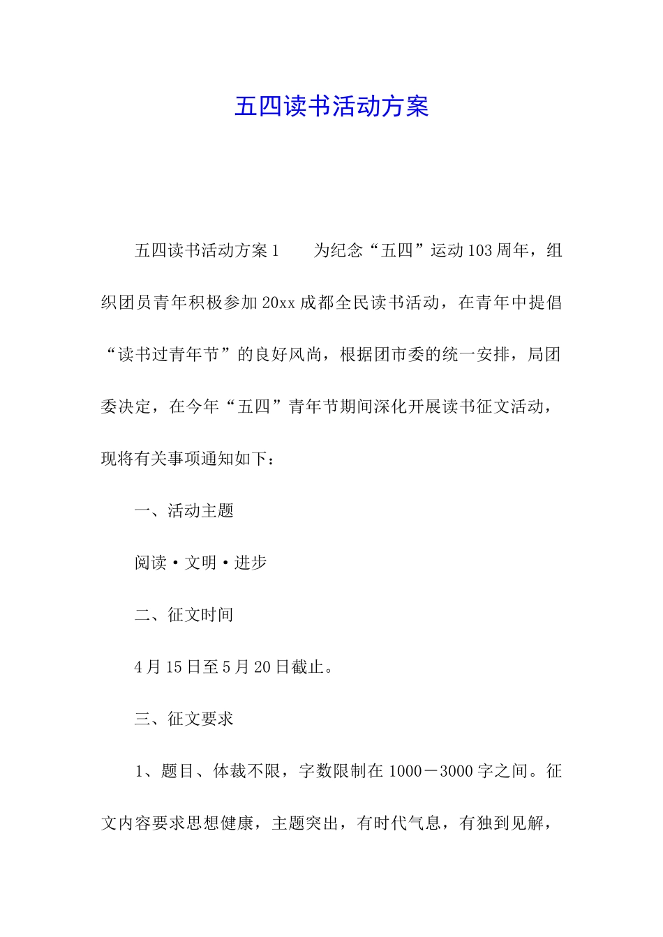 五四读书活动方案_第1页