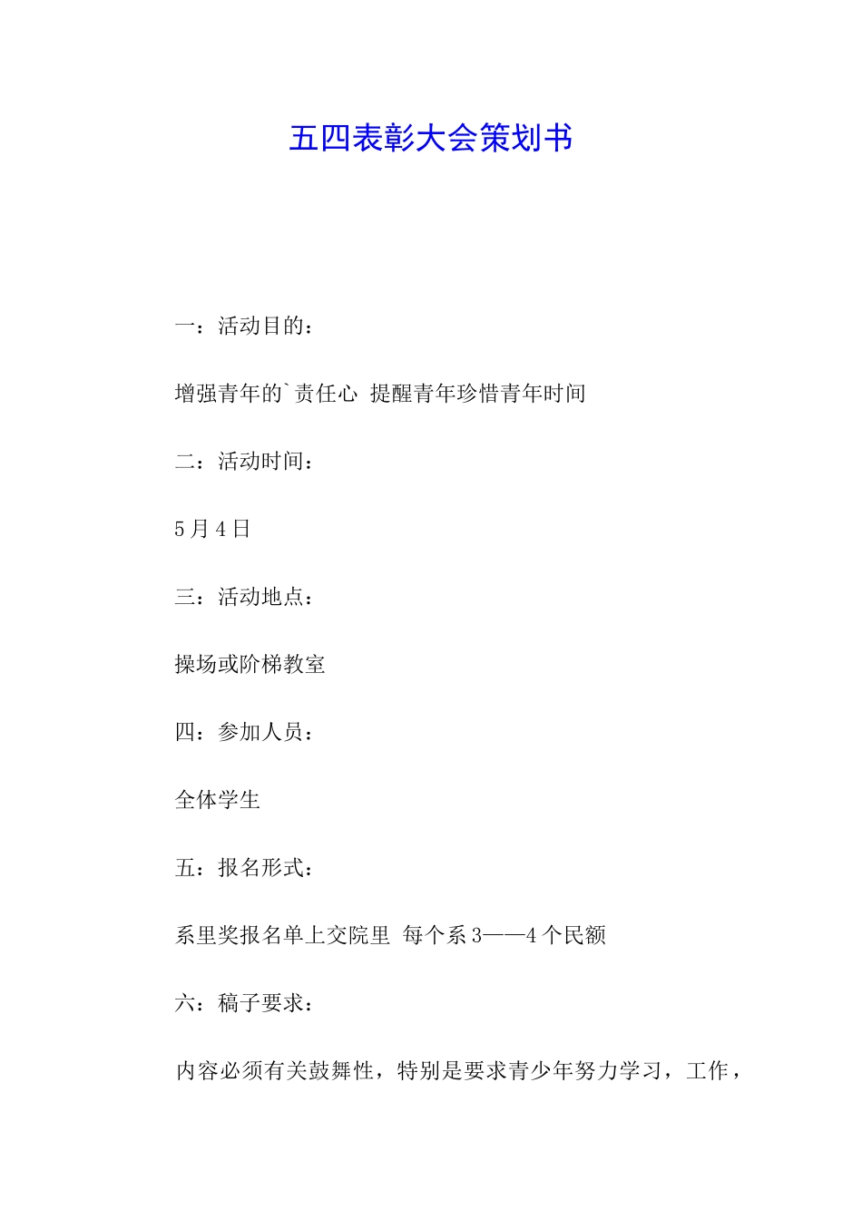 五四表彰大会策划书_第1页