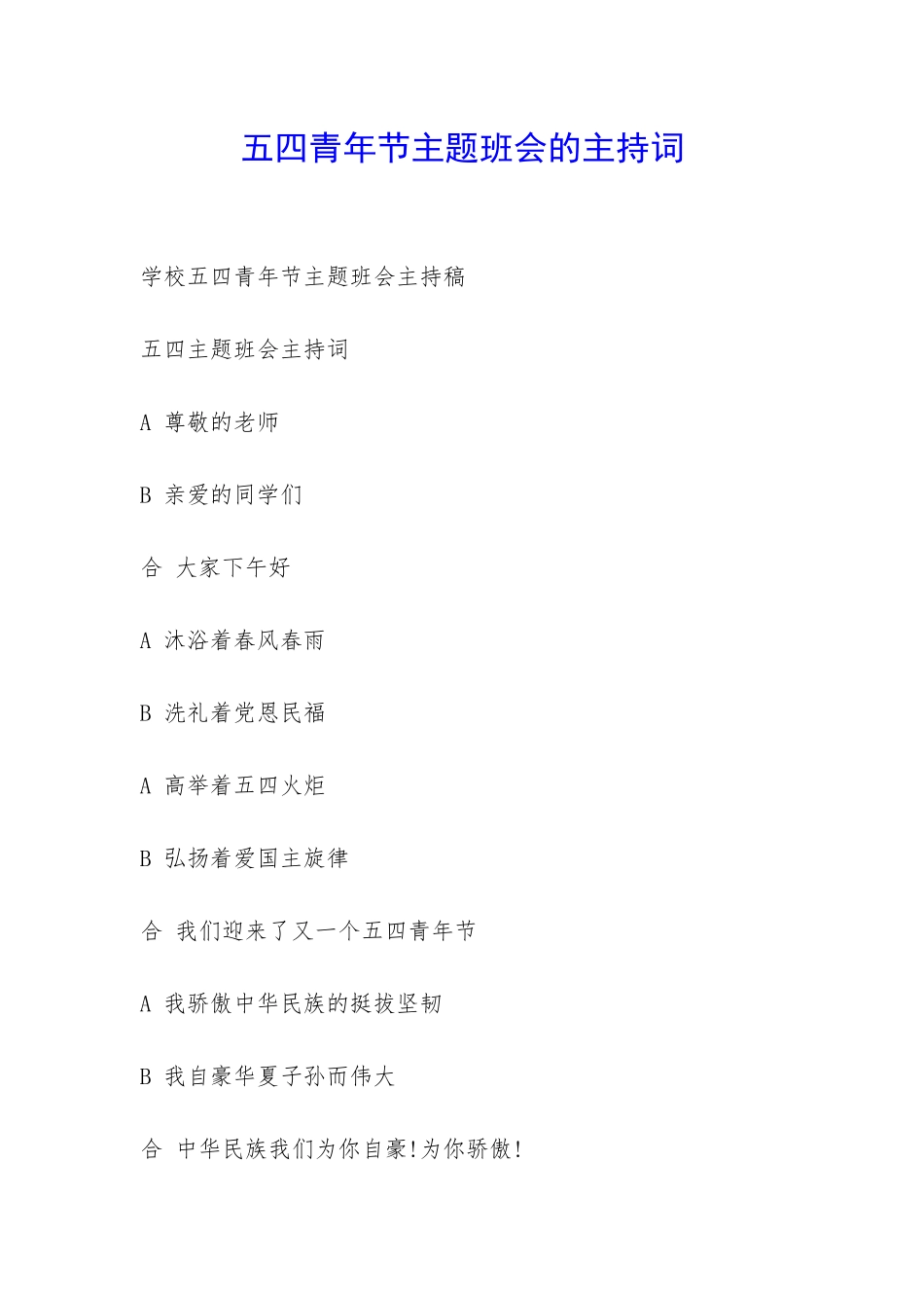 五四青年节主题班会的主持词-_第1页