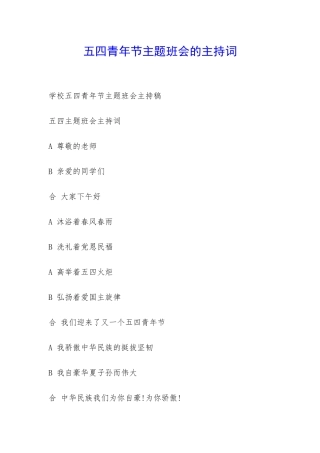 五四青年节主题班会的主持词-