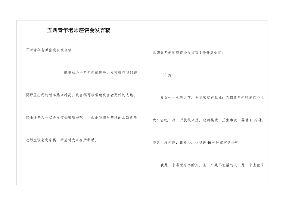 五四青年教师座谈会发言稿_第1页