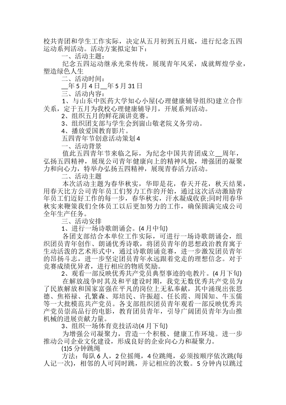 五四青年节创意活动策划5篇_第3页