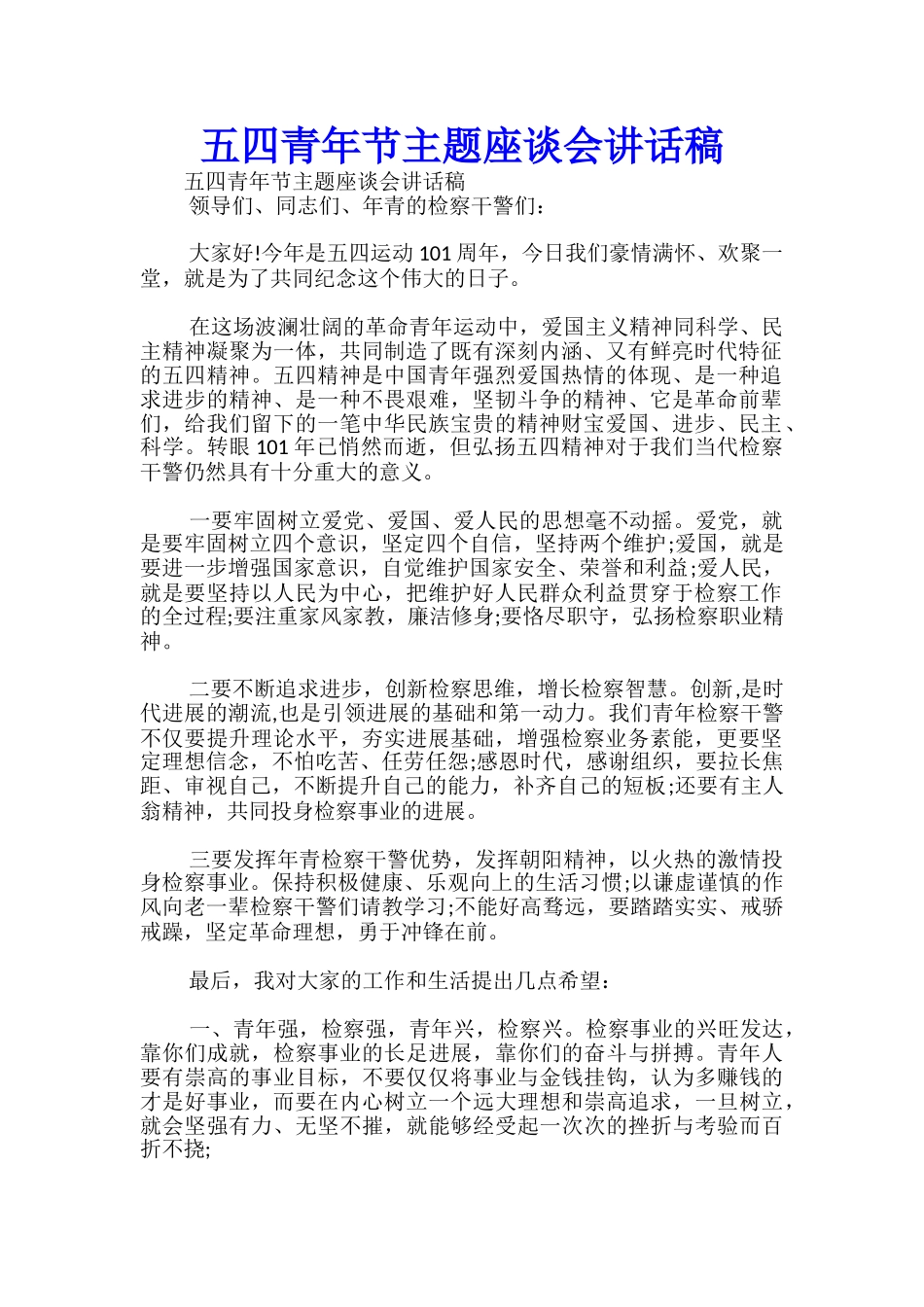 五四青年节主题座谈会讲话稿-_第1页