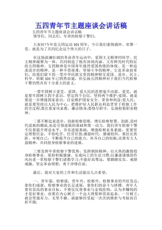五四青年节主题座谈会讲话稿-