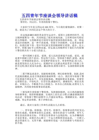 五四青年节座谈会领导讲话稿-