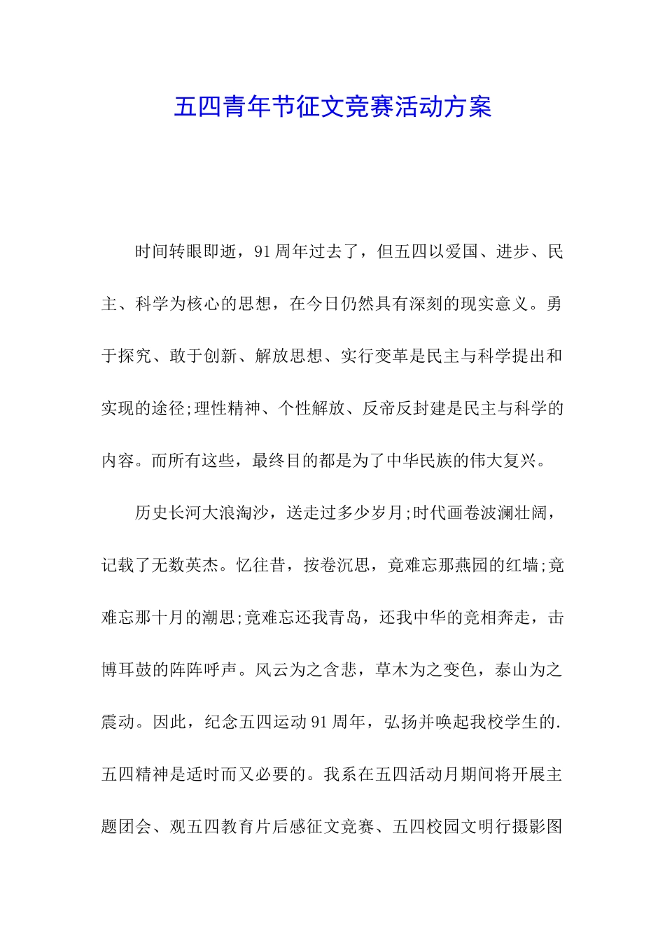 五四青年节征文比赛活动方案_第1页