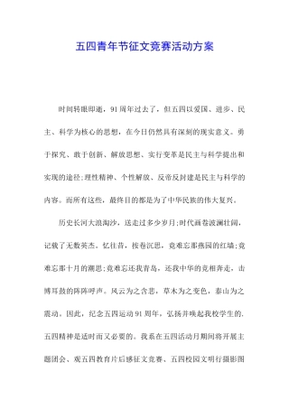 五四青年节征文比赛活动方案