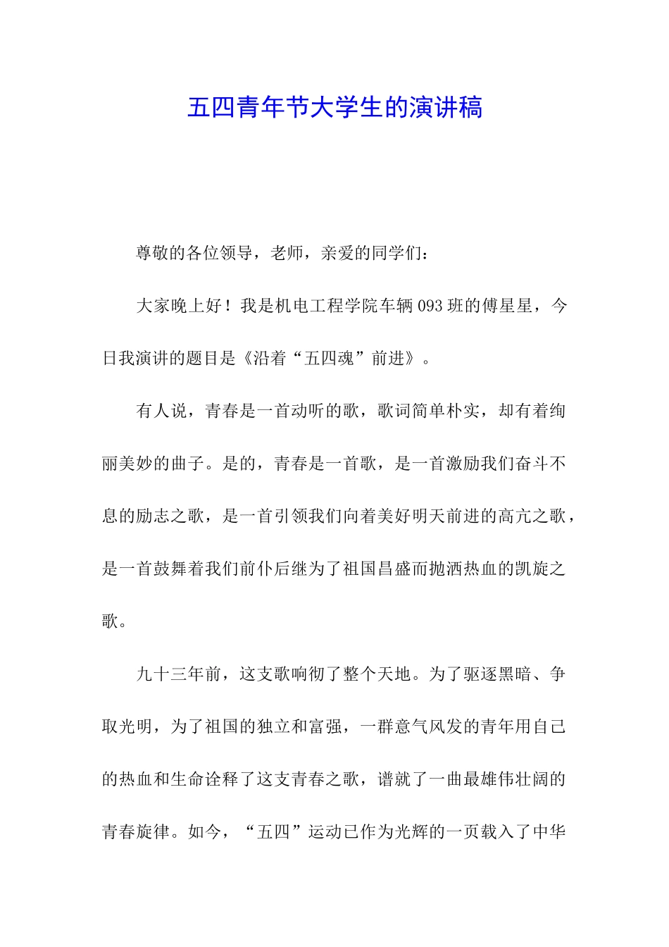 五四青年节大学生的演讲稿_第1页