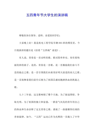 五四青年节大学生的演讲稿