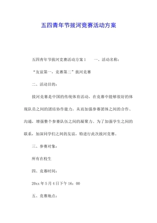 五四青年节拔河比赛活动方案