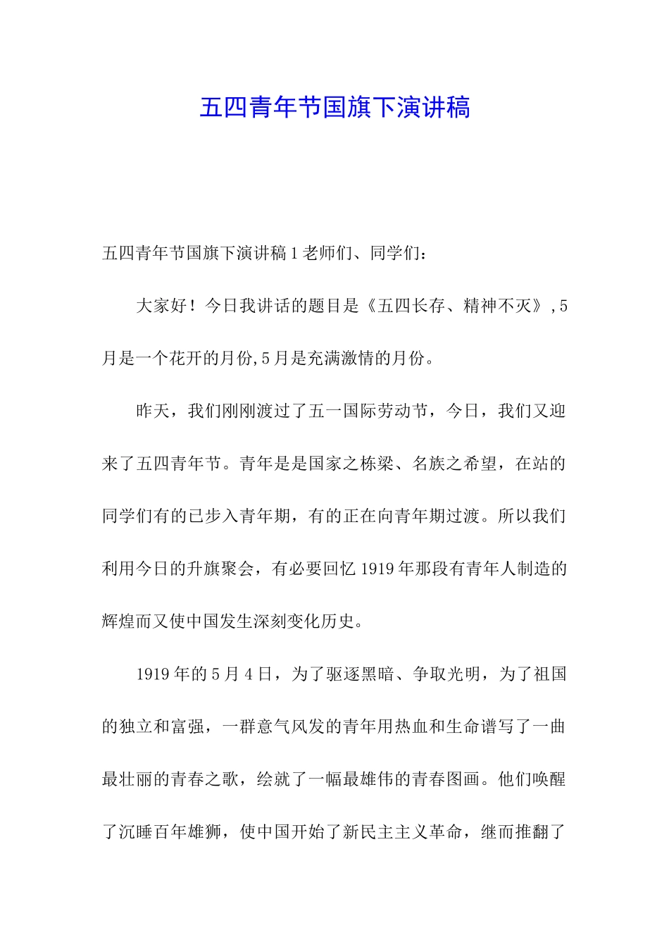 五四青年节国旗下演讲稿_第1页