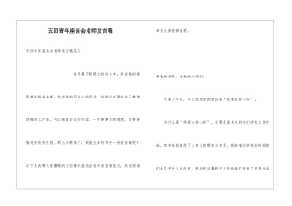 五四青年座谈会教师发言稿
