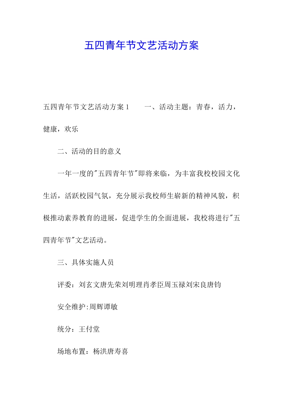 五四青年节文艺活动方案_第1页