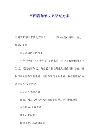 五四青年节文艺活动方案