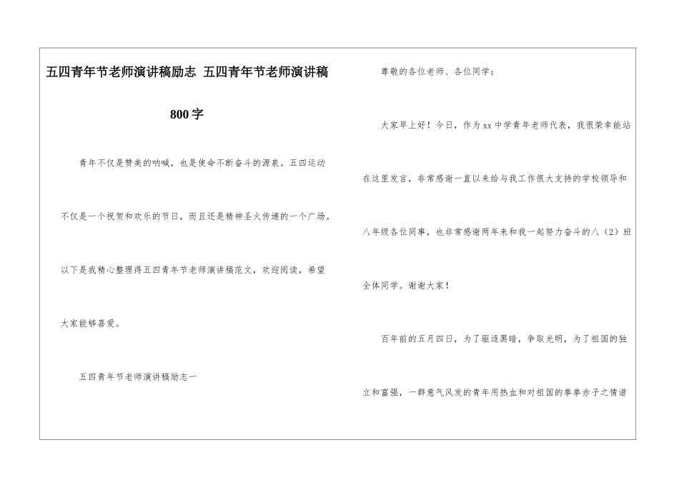 五四青年节教师演讲稿励志-五四青年节教师演讲稿800字_第1页