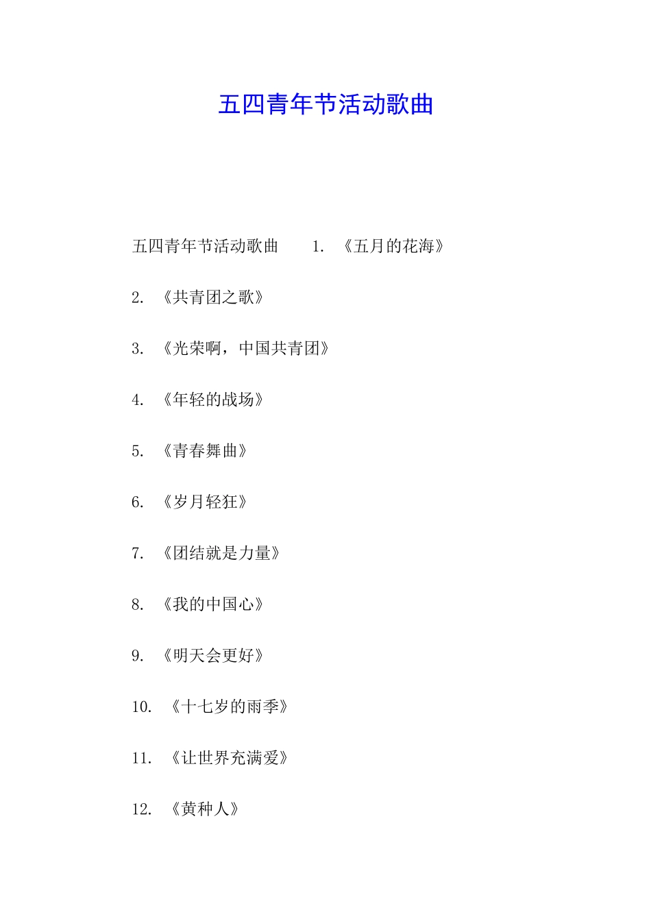 五四青年节活动歌曲_第1页