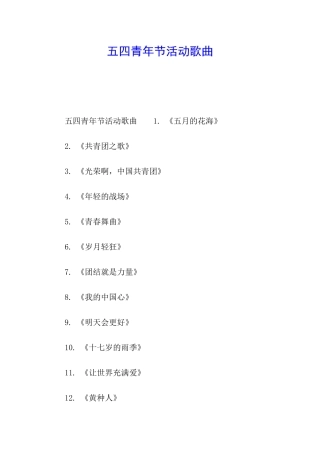五四青年节活动歌曲
