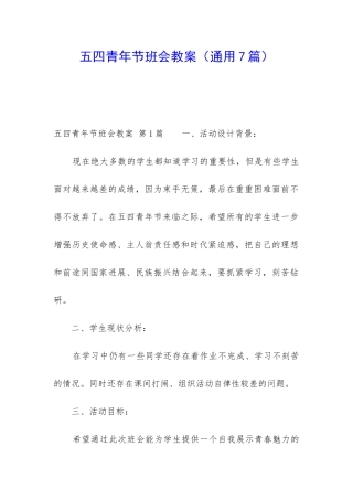 五四青年节班会教案