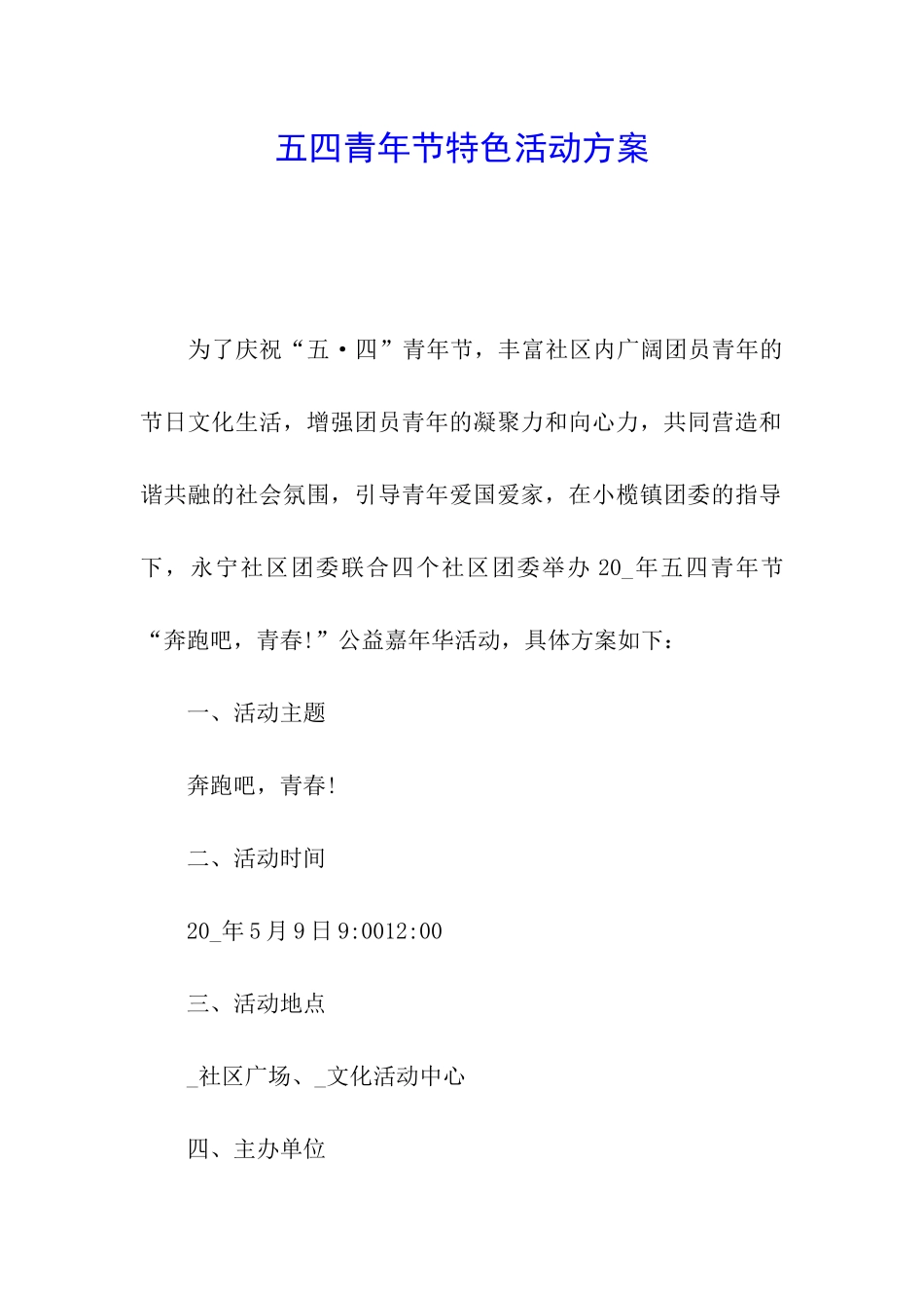 五四青年节特色活动方案_第1页