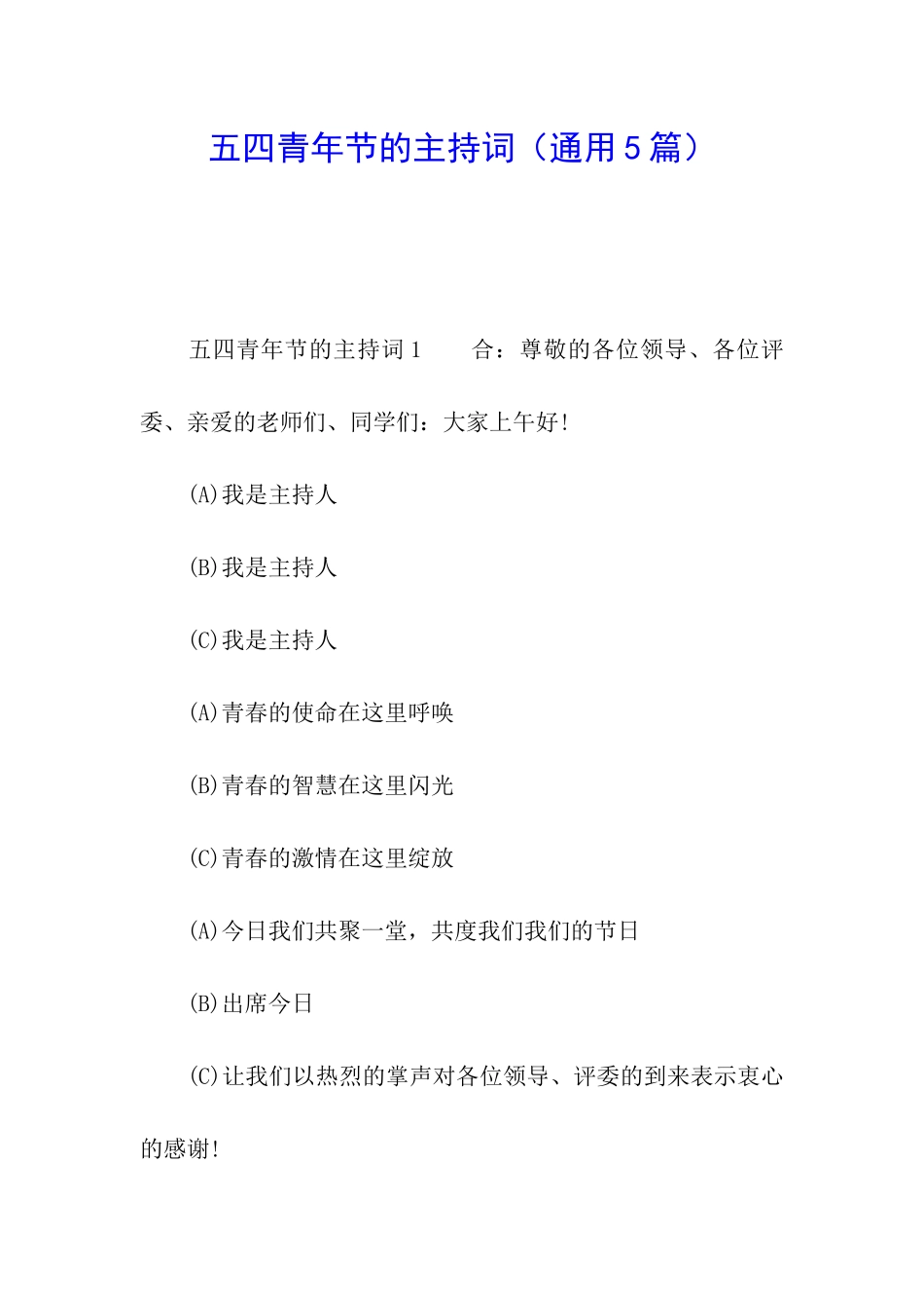 五四青年节的主持词_第1页