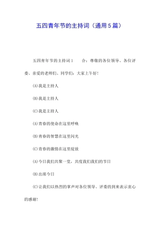 五四青年节的主持词