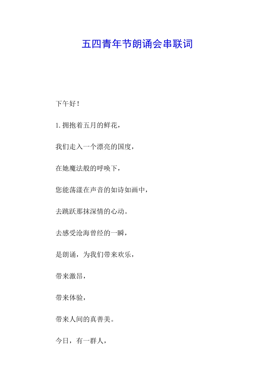 五四青年节朗诵会串联词_第1页