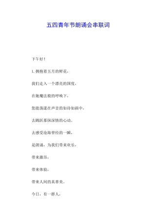 五四青年节朗诵会串联词