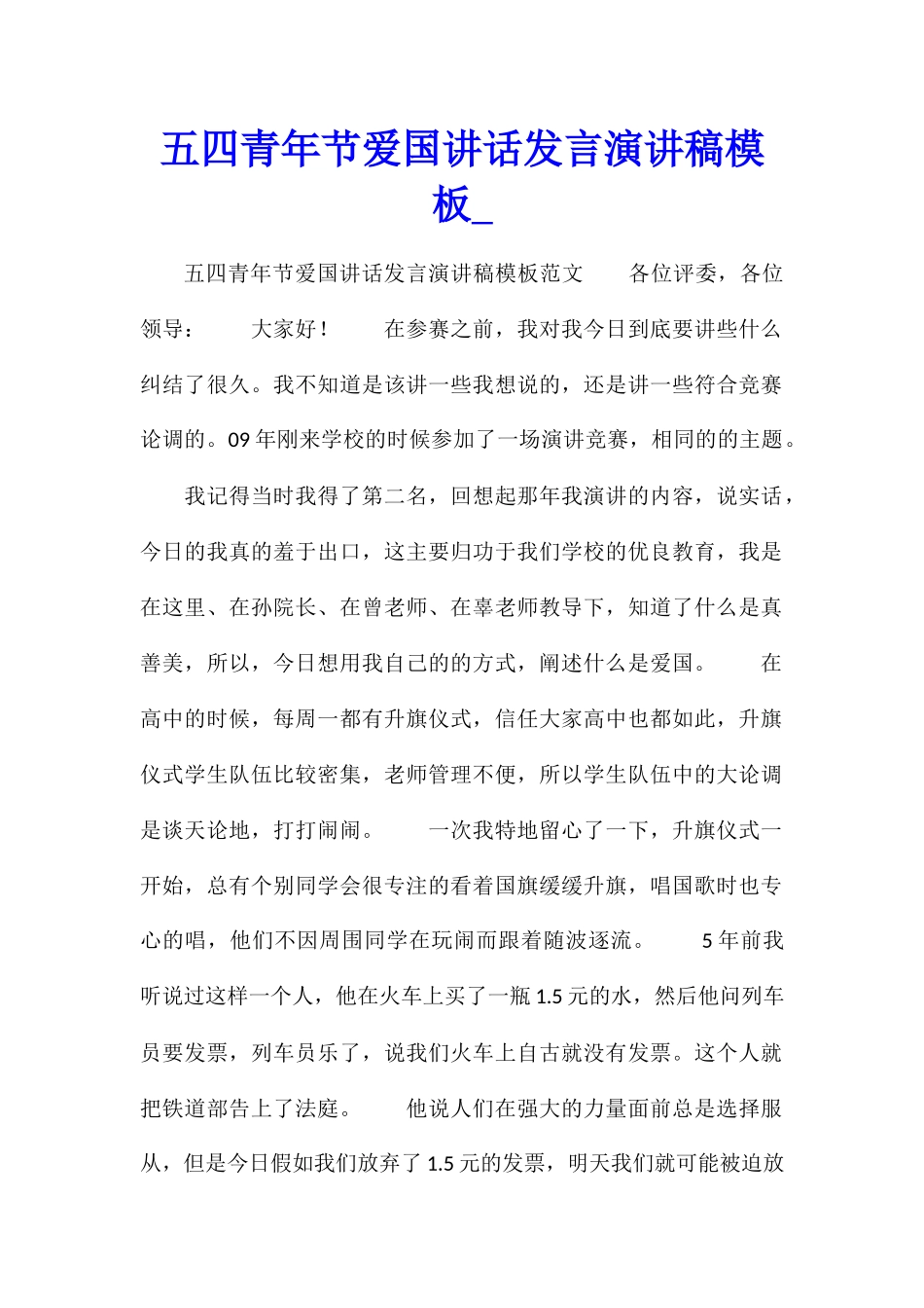 五四青年节爱国讲话发言演讲稿模板_第1页